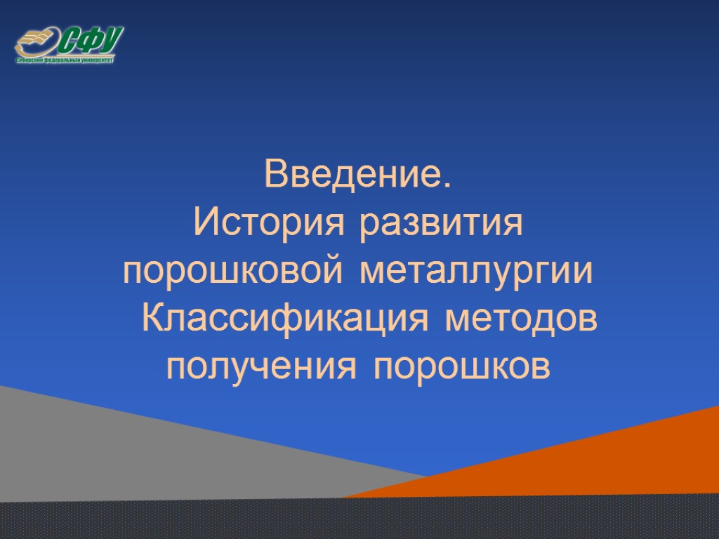 Введение. История развития порошковой металлургии Классификация методов получения порошков